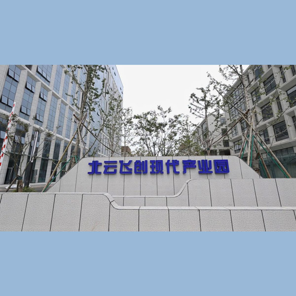 北云飛創現代產業園配套項目